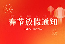 星晖扬公司2026年放假通知